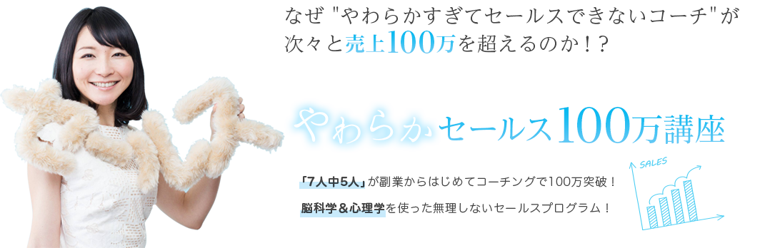 やわらかセールス100万講座